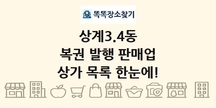 상계3.4동 복권 발행 판매업 상가 목록 및 정보