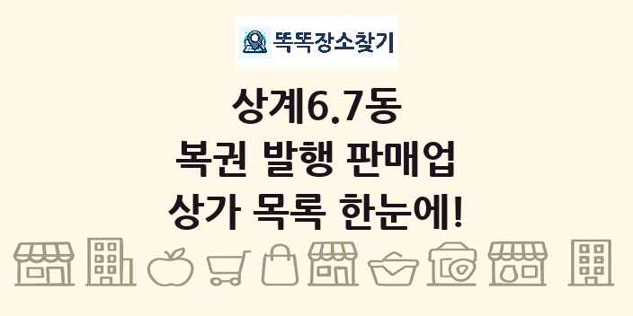 상계6.7동 복권 발행 판매업 상가 목록 및 정보