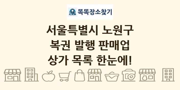 서울특별시 노원구 복권 발행 판매업 상가 목록 및 정보