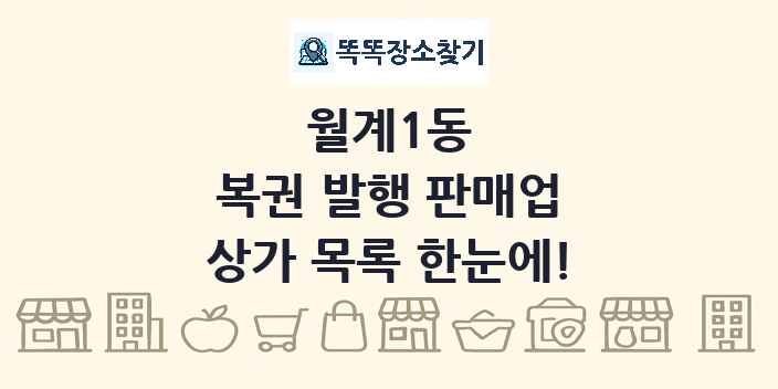 월계1동 복권 발행 판매업 상가 목록 및 정보