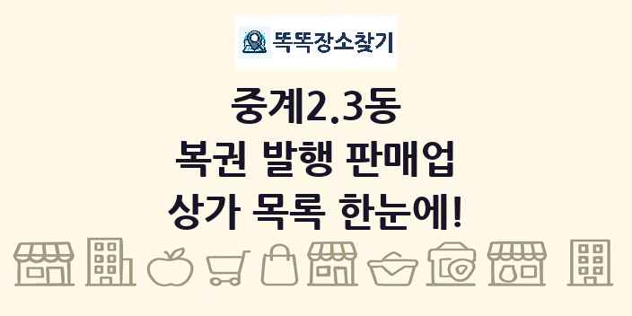 중계2.3동 복권 발행 판매업 상가 목록 및 정보