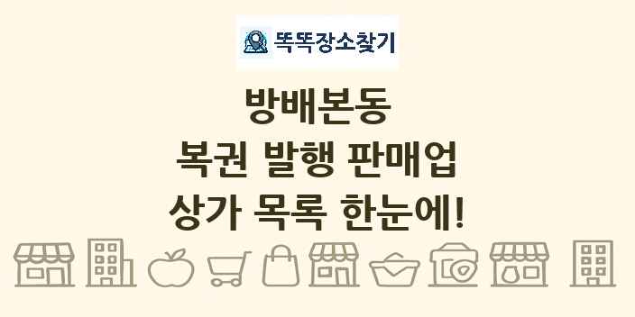 방배본동 복권 발행 판매업 상가 목록 및 정보