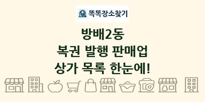 방배2동 복권 발행 판매업 상가 목록 및 정보