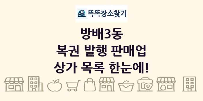 방배3동 복권 발행 판매업 상가 목록 및 정보