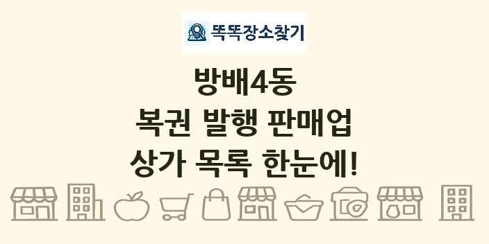 방배4동 복권 발행 판매업 상가 목록 및 정보