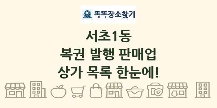 서초1동 복권 발행 판매업 상가 목록 및 정보