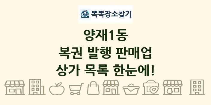 양재1동 복권 발행 판매업 상가 목록 및 정보