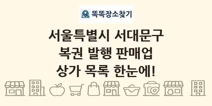 서울특별시 서대문구 복권 발행 판매업 상가 목록 및 정보