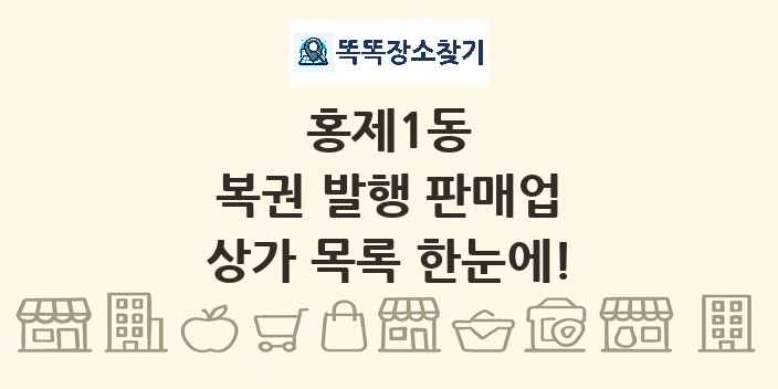 홍제1동 복권 발행 판매업 상가 목록 및 정보