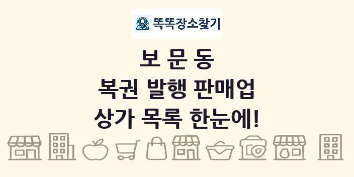 보문동 복권 발행 판매업 상가 목록 및 정보