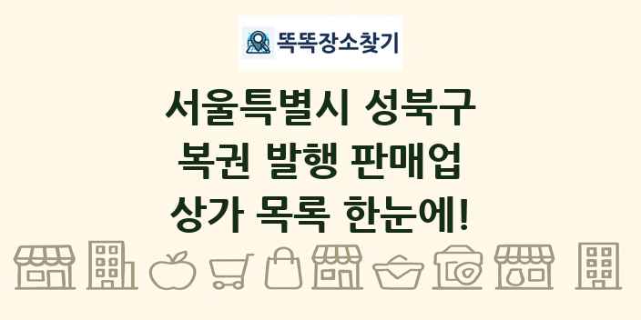 서울특별시 성북구 복권 발행 판매업 상가 목록 및 정보