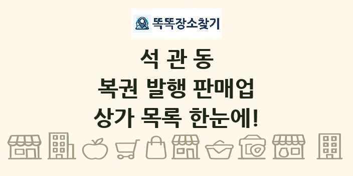 석관동 복권 발행 판매업 상가 목록 및 정보