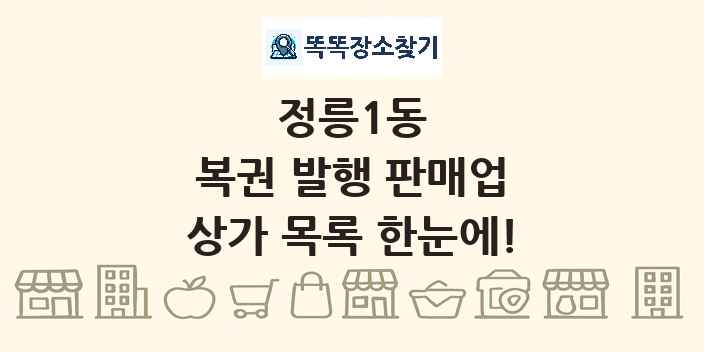 정릉1동 복권 발행 판매업 상가 목록 및 정보