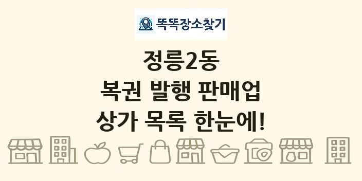 정릉2동 복권 발행 판매업 상가 목록 및 정보