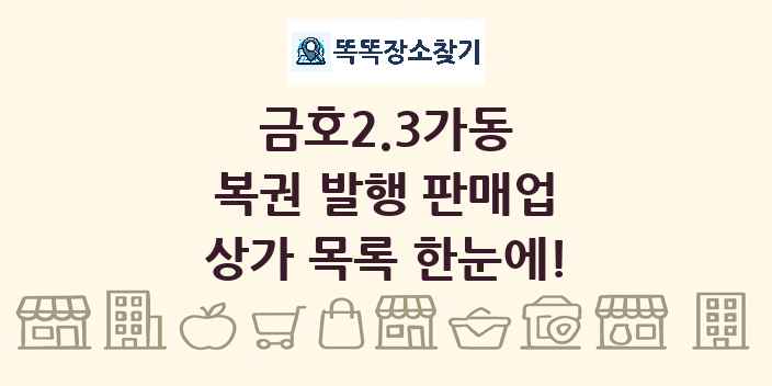 금호2.3가동 복권 발행 판매업 상가 목록 및 정보