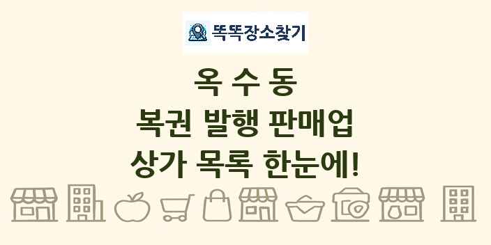 옥수동 복권 발행 판매업 상가 목록 및 정보