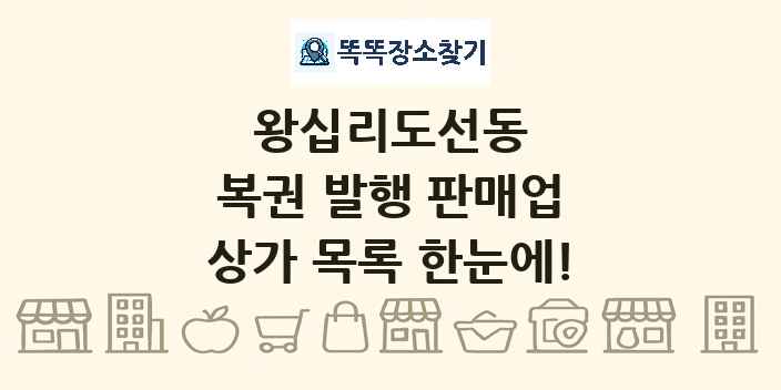 왕십리도선동 복권 발행 판매업 상가 목록 및 정보