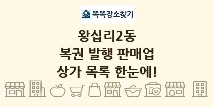 왕십리2동 복권 발행 판매업 상가 목록 및 정보
