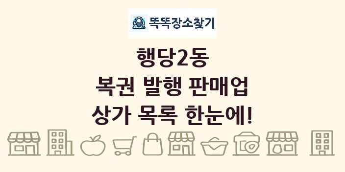 행당2동 복권 발행 판매업 상가 목록 및 정보