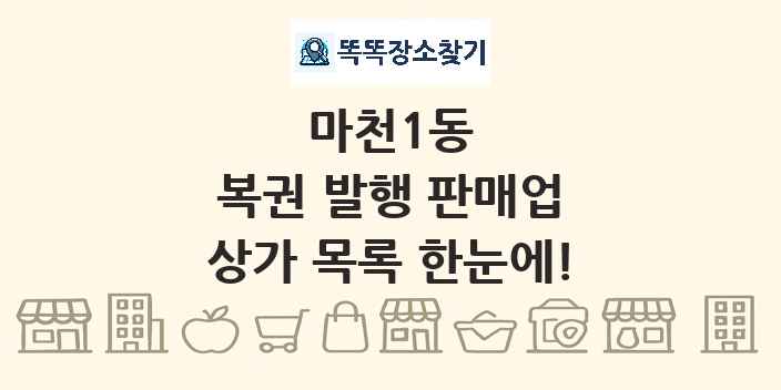 마천1동 복권 발행 판매업 상가 목록 및 정보