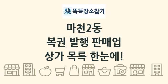마천2동 복권 발행 판매업 상가 목록 및 정보