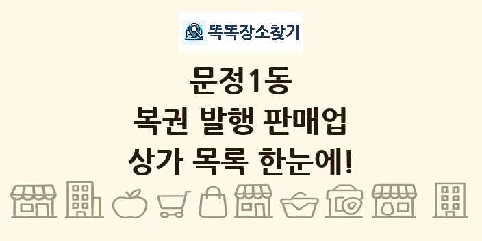 문정1동 복권 발행 판매업 상가 목록 및 정보