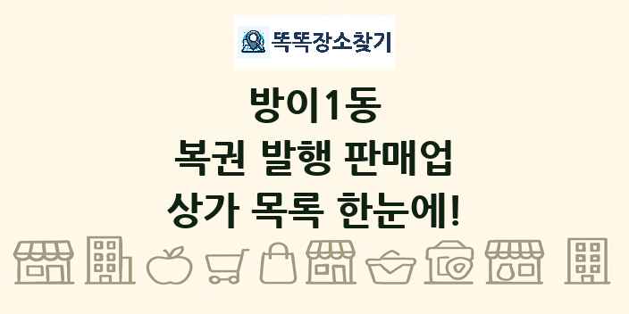 방이1동 복권 발행 판매업 상가 목록 및 정보