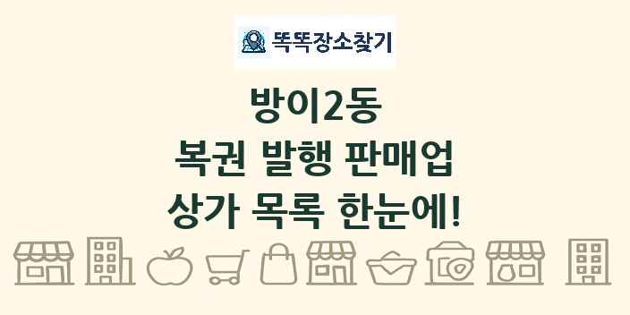 방이2동 복권 발행 판매업 상가 목록 및 정보
