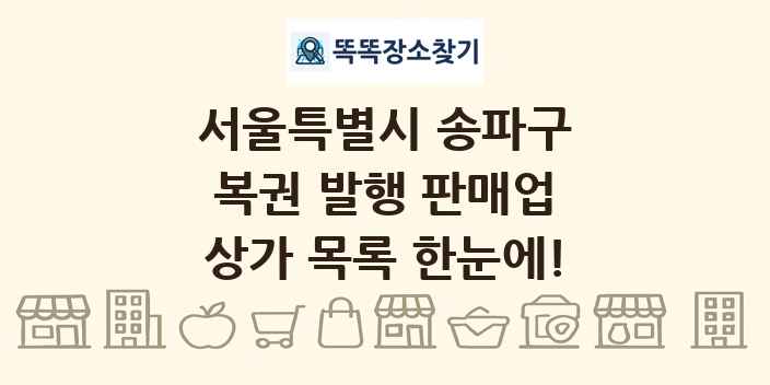 서울특별시 송파구 복권 발행 판매업 상가 목록 및 정보