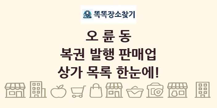 오륜동 복권 발행 판매업 상가 목록 및 정보