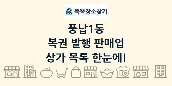 풍납1동 복권 발행 판매업 상가 목록 및 정보