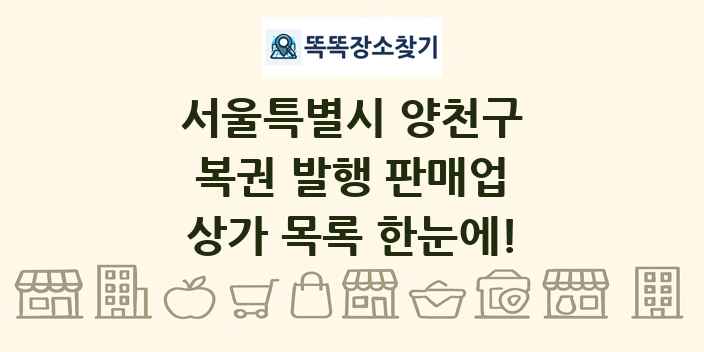 서울특별시 양천구 복권 발행 판매업 상가 목록 및 정보