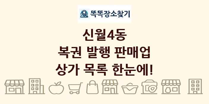 신월4동 복권 발행 판매업 상가 목록 및 정보