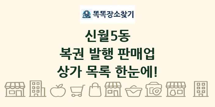 신월5동 복권 발행 판매업 상가 목록 및 정보