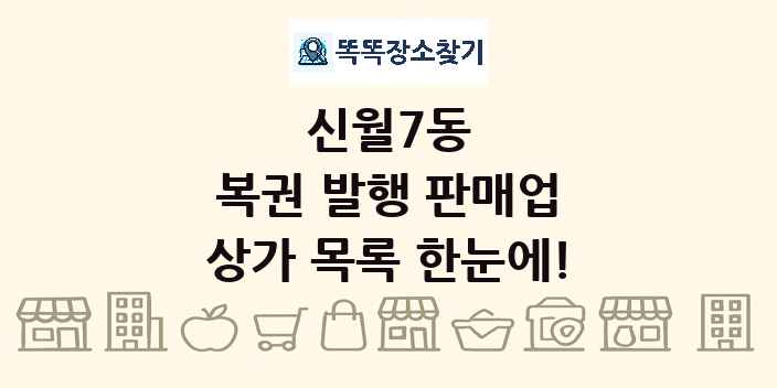 신월7동 복권 발행 판매업 상가 목록 및 정보
