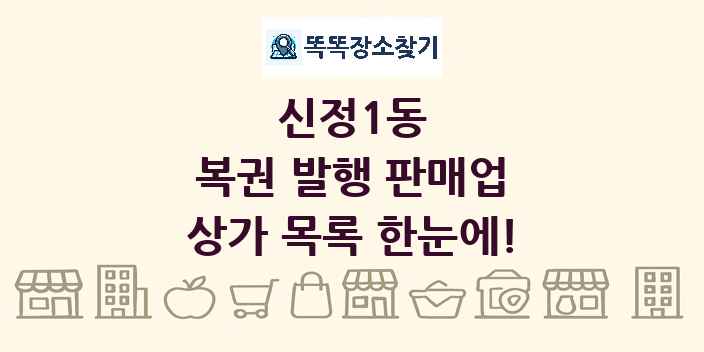 신정1동 복권 발행 판매업 상가 목록 및 정보