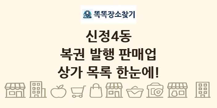 신정4동 복권 발행 판매업 상가 목록 및 정보