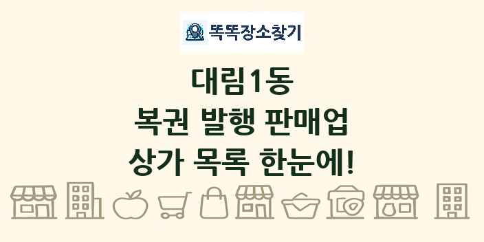 대림1동 복권 발행 판매업 상가 목록 및 정보