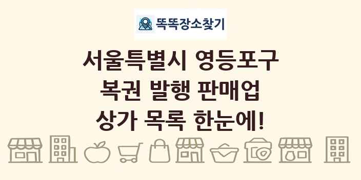 서울특별시 영등포구 복권 발행 판매업 상가 목록 및 정보