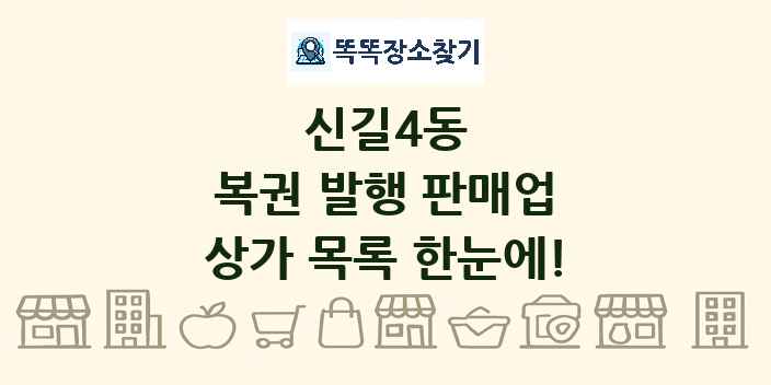 신길4동 복권 발행 판매업 상가 목록 및 정보