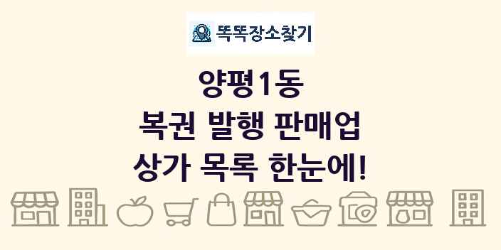 양평1동 복권 발행 판매업 상가 목록 및 정보