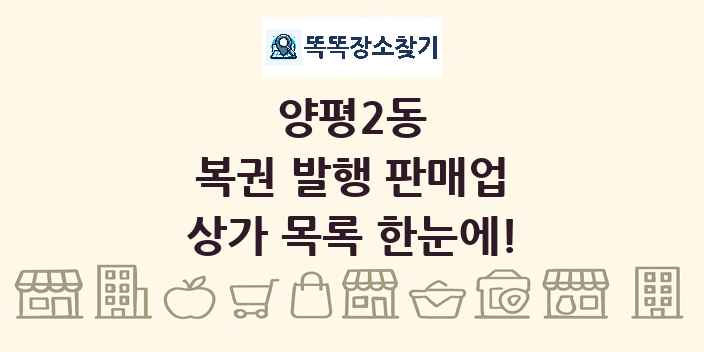 양평2동 복권 발행 판매업 상가 목록 및 정보