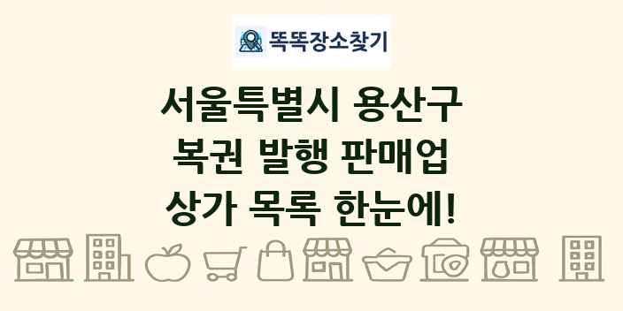 서울특별시 용산구 복권 발행 판매업 상가 목록 및 정보