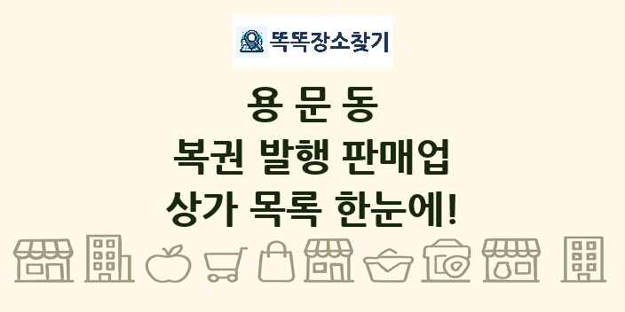 용문동 복권 발행 판매업 상가 목록 및 정보