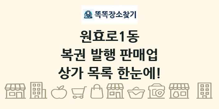 원효로1동 복권 발행 판매업 상가 목록 및 정보