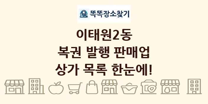 이태원2동 복권 발행 판매업 상가 목록 및 정보