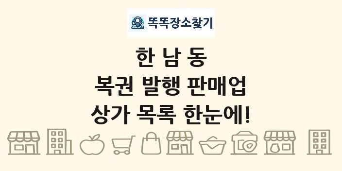 한남동 복권 발행 판매업 상가 목록 및 정보
