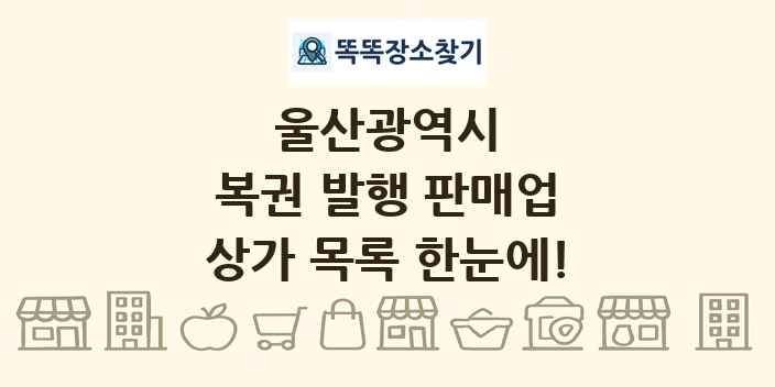 울산광역시 복권 발행 판매업 상가 목록 및 정보
