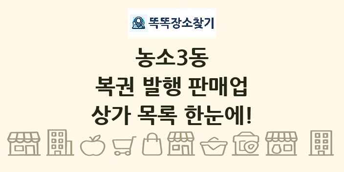 농소3동 복권 발행 판매업 상가 목록 및 정보