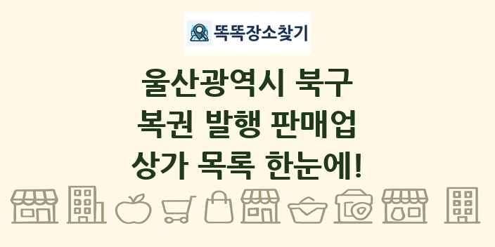 울산광역시 북구 복권 발행 판매업 상가 목록 및 정보
